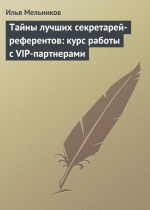 Тайны лучших секретарей-референтов: курс работы с VIP-партнерами Мельников Илья