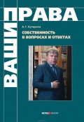 Собственность в вопросах и ответах Кучерена Анатолий Григорьевич