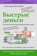 Быстрые деньги Евстегнеев Александр Николаевич