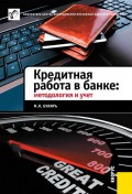 Кредитная работа в банке: методология и учет Букирь Марина Яковлевна