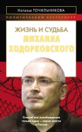 Жизнь и судьба Михаила Ходорковского Точильникова Наталья Львовна