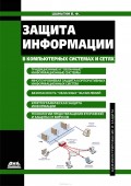 Защита информации в компьютерных системах и сетях Шаньгин Владимир Федорович
