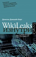 WikiLeaks изнутри Домшайт-Берг Даниэль