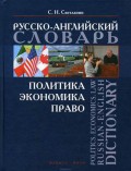. . . -  / Politics. Economics. Law. Russian-English Dictionary  . .