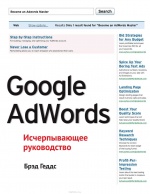 Google AdWords. Исчерпывающее руководство Геддс Брэд