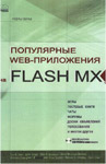  web-  FLASH MX.   . . 