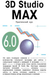 3D Studio MAX 6.0.  