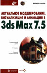  ,     3ds Max 7.5.  . 